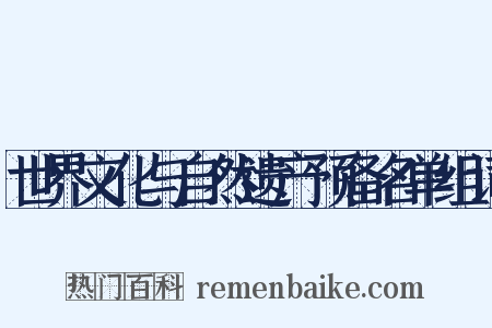 世界文化与自然遗产预备名单组词是什么意思的图片